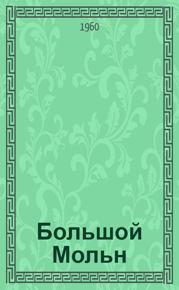 Большой Мольн : Роман