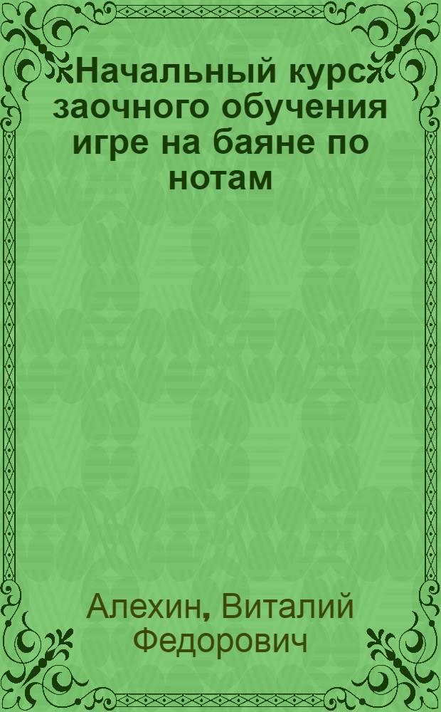 Начальный курс заочного обучения игре на баяне по нотам : Задание первое, второе, третье