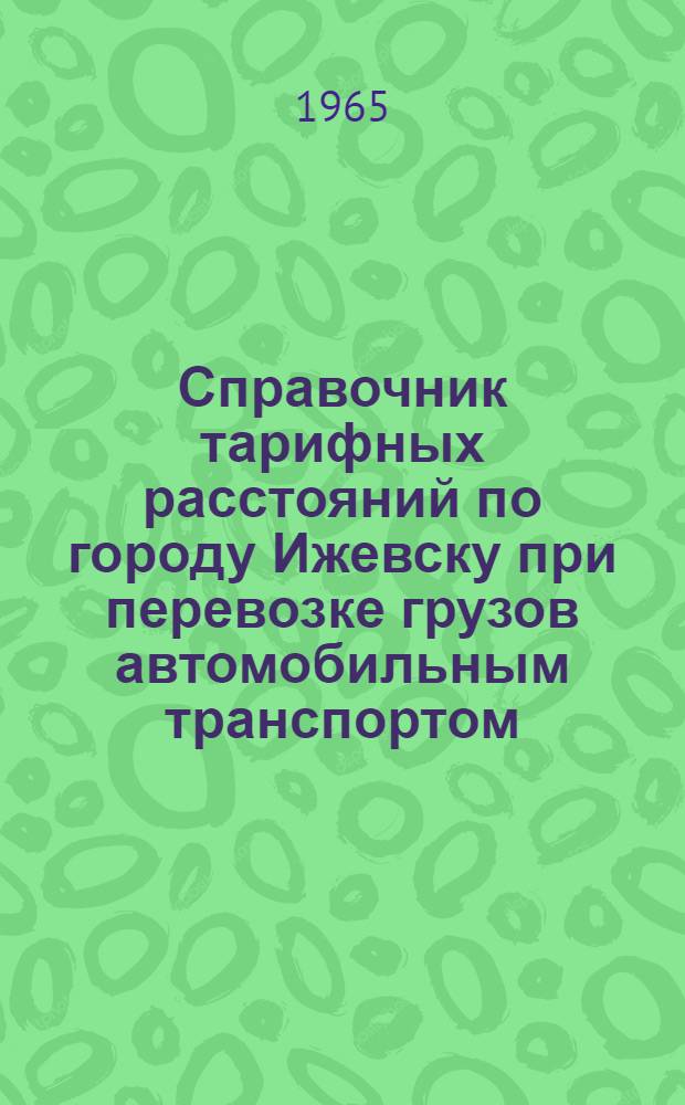 Справочник тарифных расстояний по городу Ижевску при перевозке грузов автомобильным транспортом