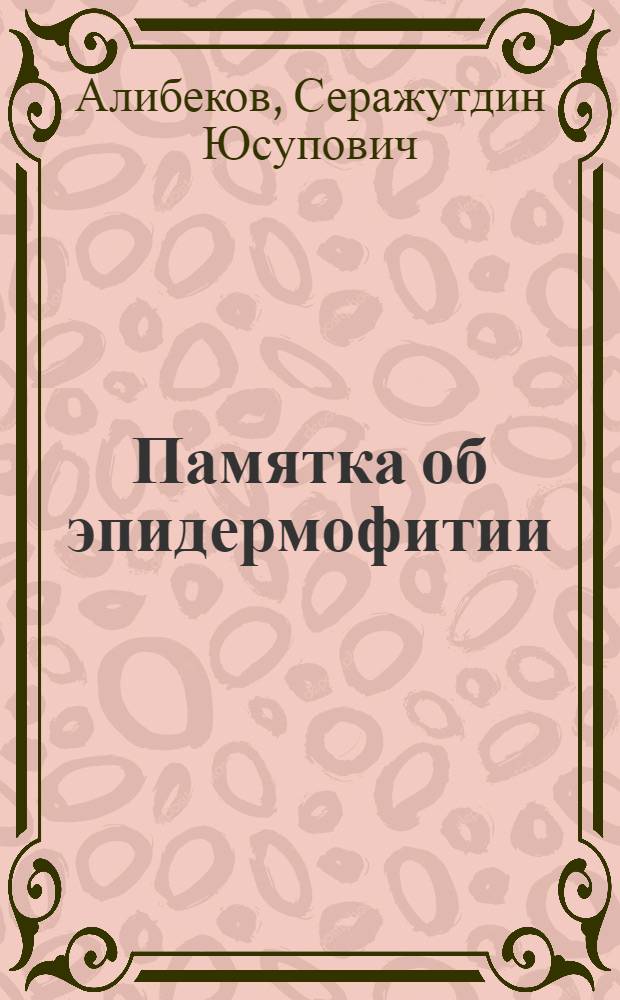 Памятка об эпидермофитии
