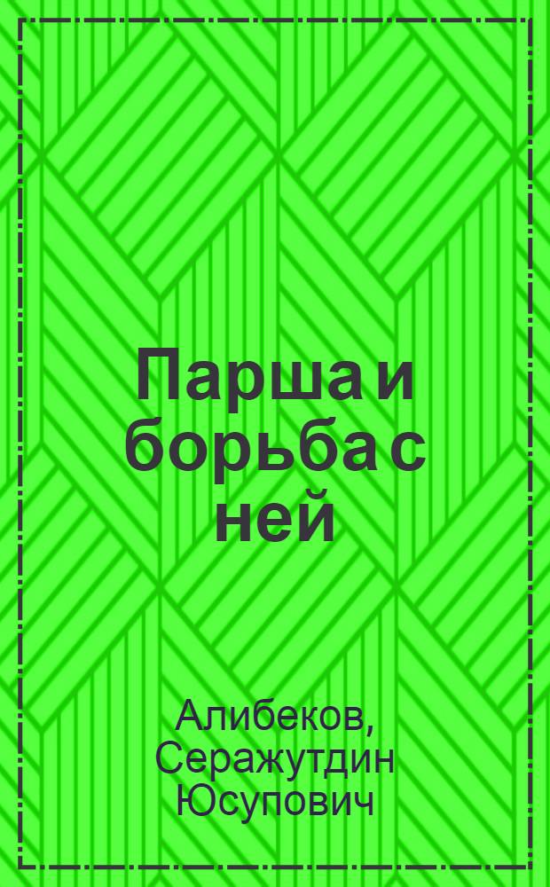 Парша и борьба с ней : Материал для лекторов