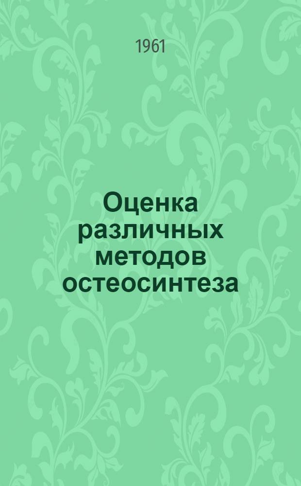 Оценка различных методов остеосинтеза : Автореферат дис. на соискание учен. степени кандидата мед. наук