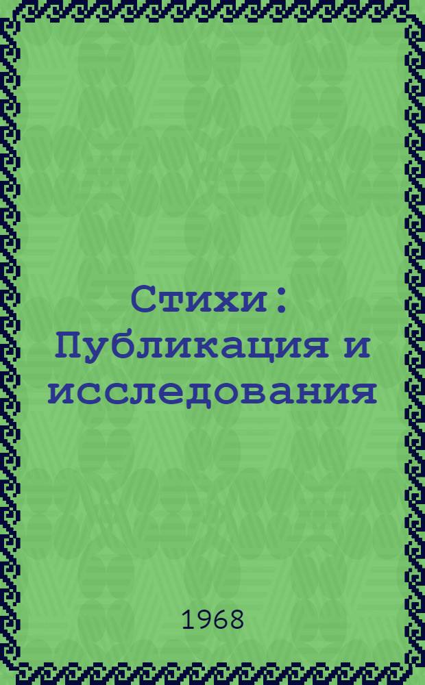 Стихи : Публикация и исследования