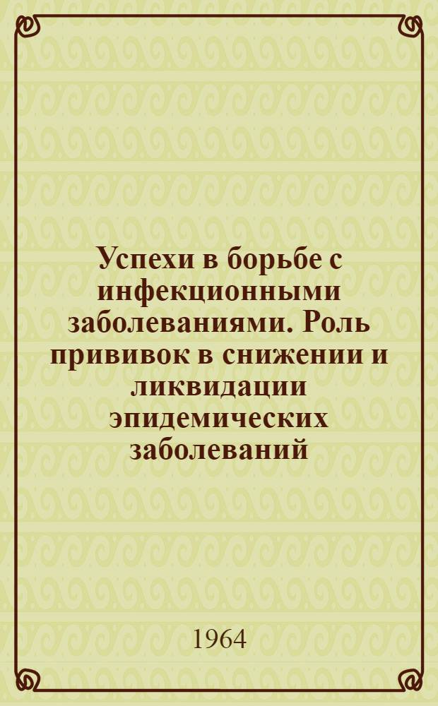 Успехи в борьбе с инфекционными заболеваниями. Роль прививок в снижении и ликвидации эпидемических заболеваний. Достижения и трудности в профилактике и лечении кожных болезней