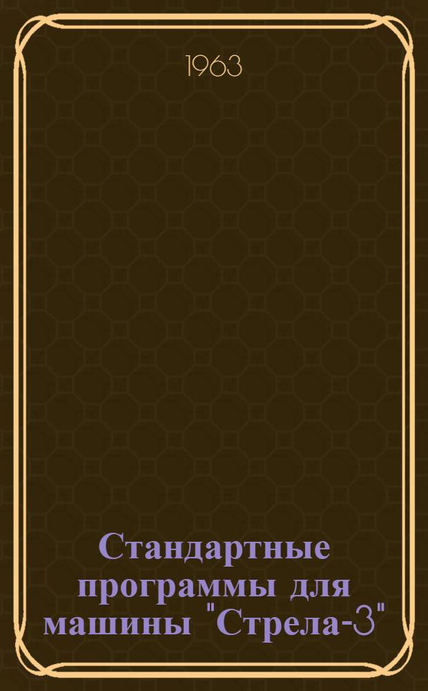 Стандартные программы для машины "Стрела-3"