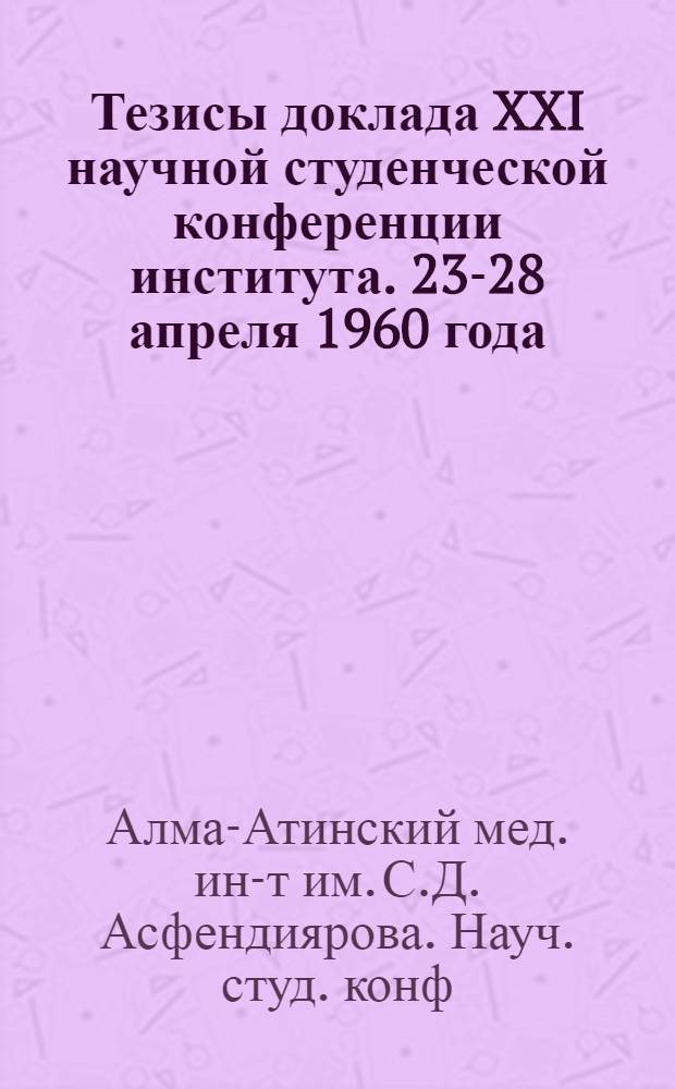 Тезисы доклада XXI научной студенческой конференции института. 23-28 апреля 1960 года
