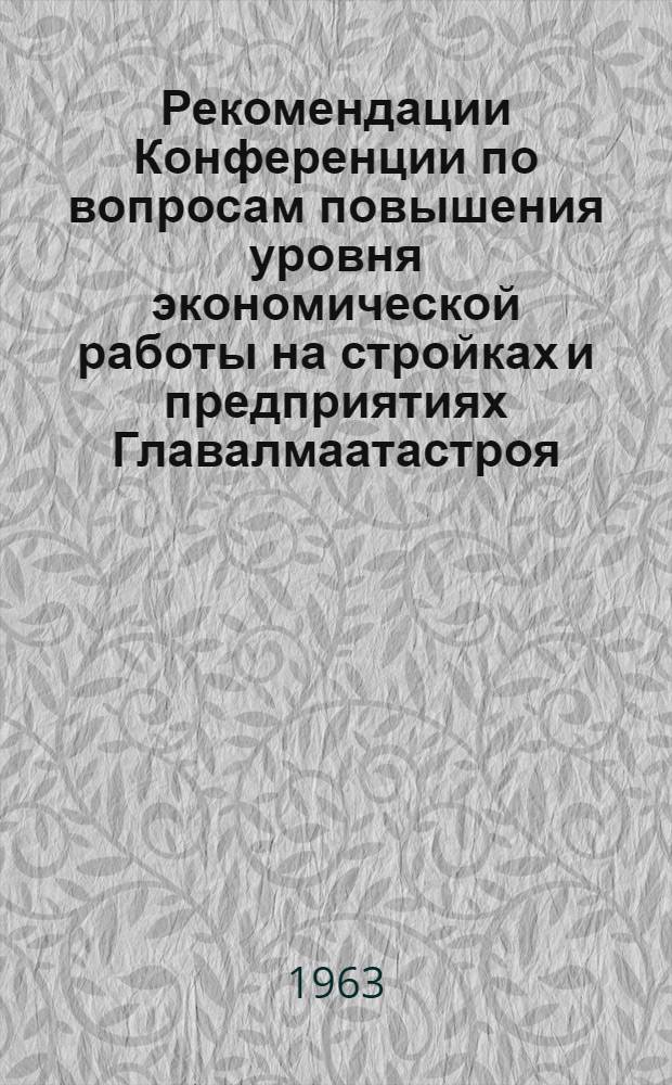 Рекомендации Конференции по вопросам повышения уровня экономической работы на стройках и предприятиях Главалмаатастроя