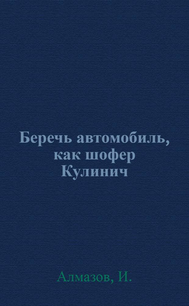 Беречь автомобиль, как шофер Кулинич : Колхоз им. Ленина, Верхне-Рогачик. района