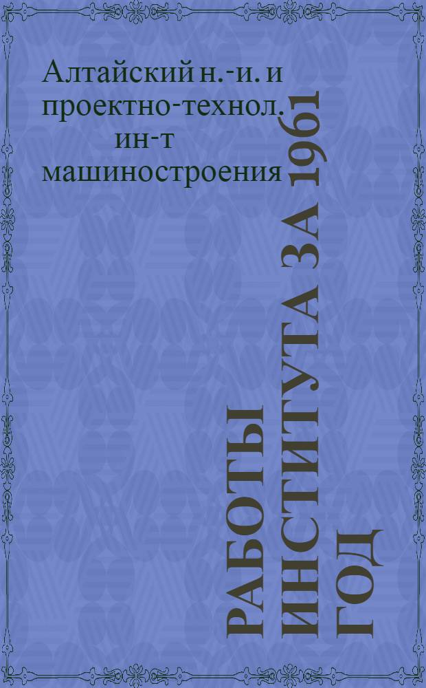 Работы института за 1961 год : Аннотации