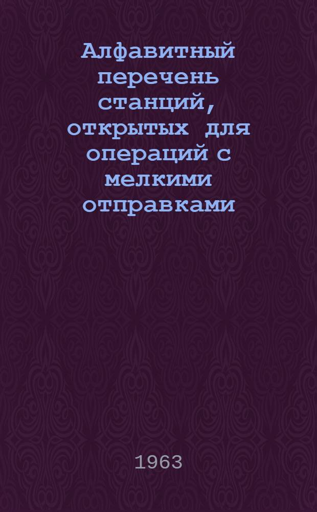Алфавитный перечень станций, открытых для операций с мелкими отправками
