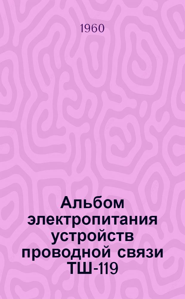 Альбом электропитания устройств проводной связи ТШ-119