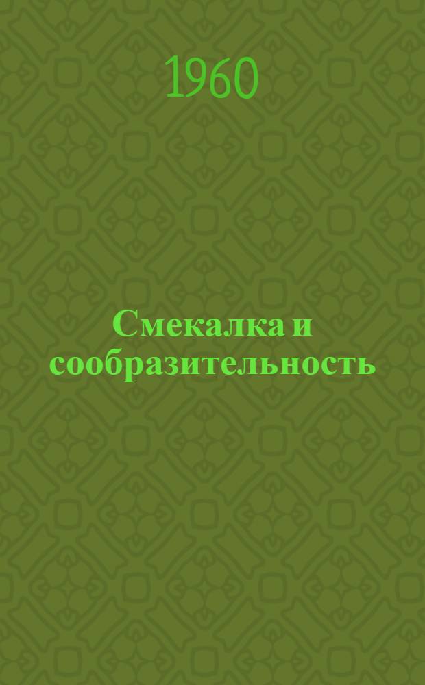 Смекалка и сообразительность