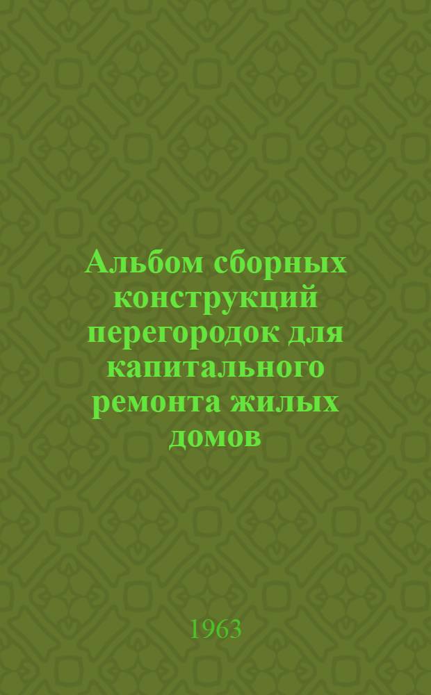 Альбом сборных конструкций перегородок для капитального ремонта жилых домов