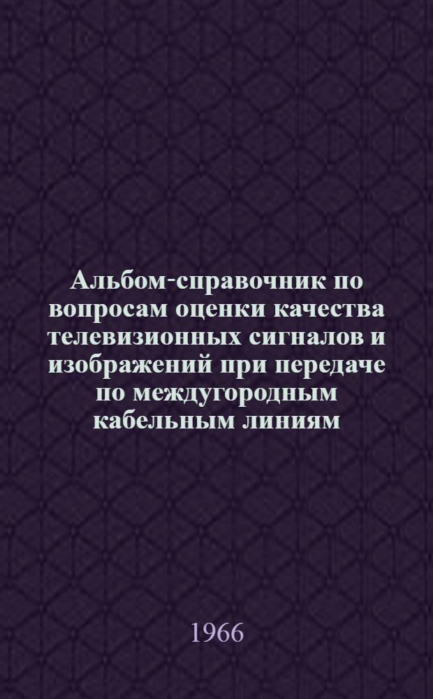 Альбом-справочник по вопросам оценки качества телевизионных сигналов и изображений при передаче по междугородным кабельным линиям