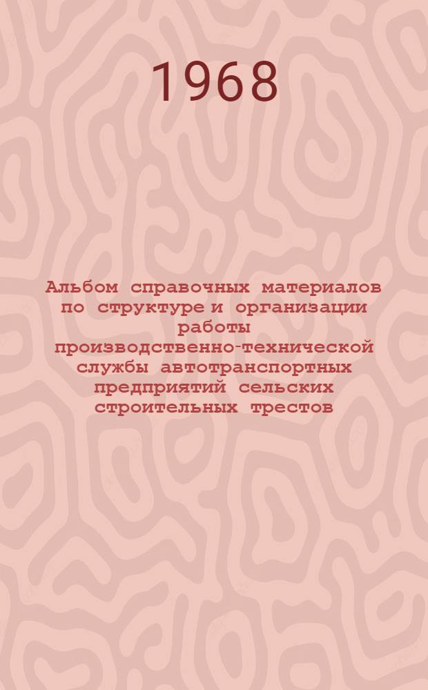 Альбом справочных материалов по структуре и организации работы производственно-технической службы автотранспортных предприятий сельских строительных трестов