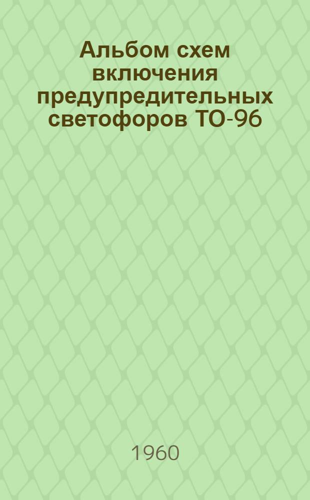 Альбом схем включения предупредительных светофоров ТО-96