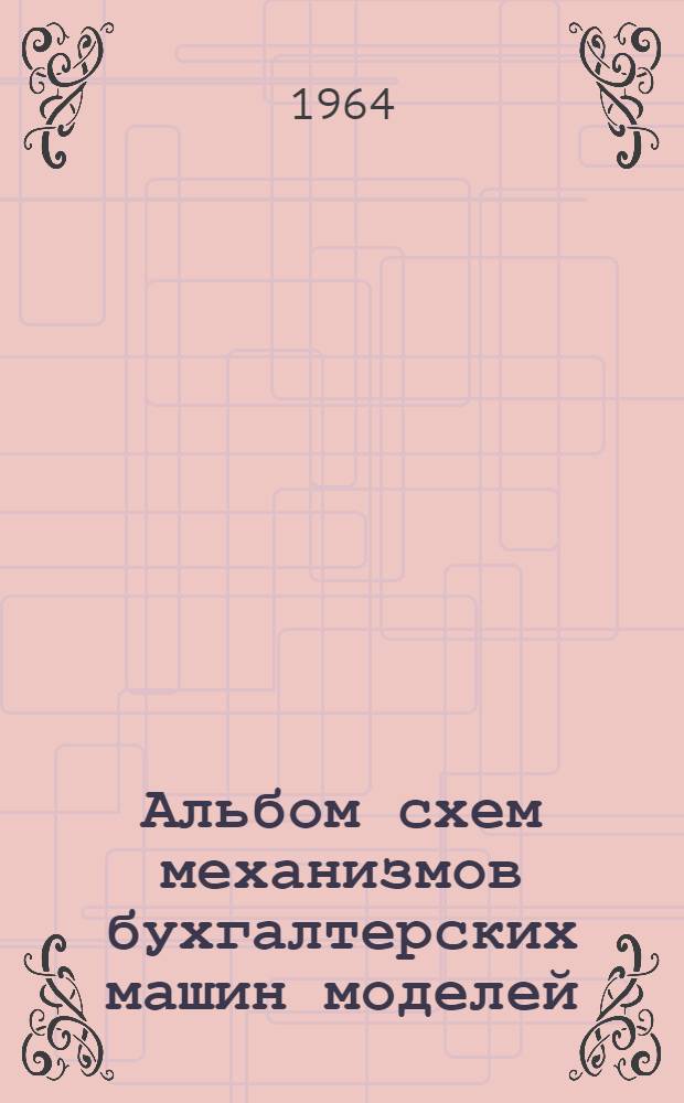 Альбом схем механизмов бухгалтерских машин моделей: CP-22, CP-42T и СР-42S