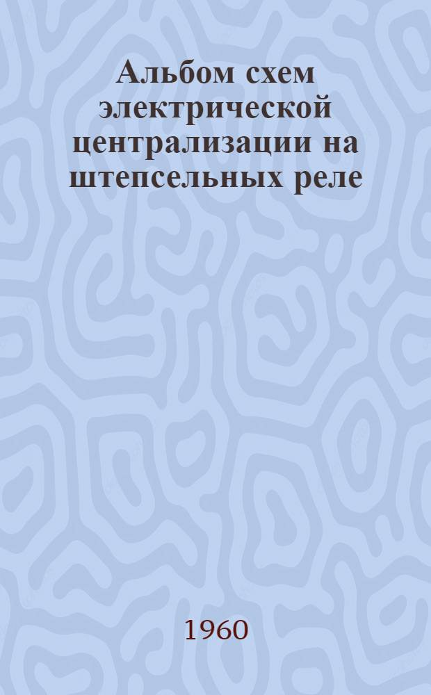 Альбом схем электрической централизации на штепсельных реле : (Стативный монтаж) : ТР-37 : Релейная централизация