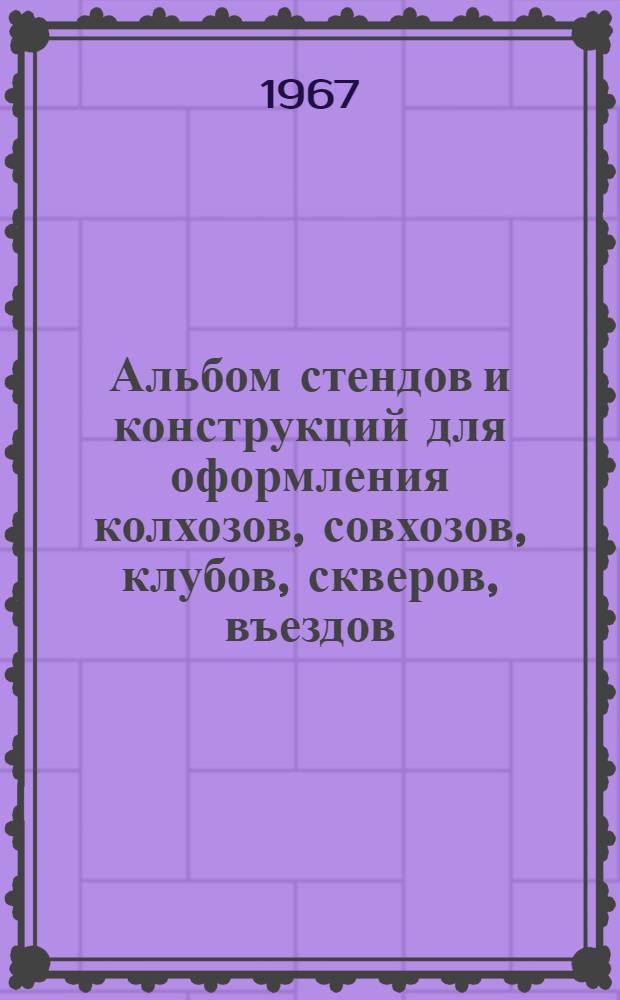 Альбом стендов и конструкций для оформления колхозов, совхозов, клубов, скверов, въездов, дорог