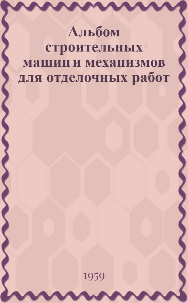 Альбом строительных машин и механизмов для отделочных работ