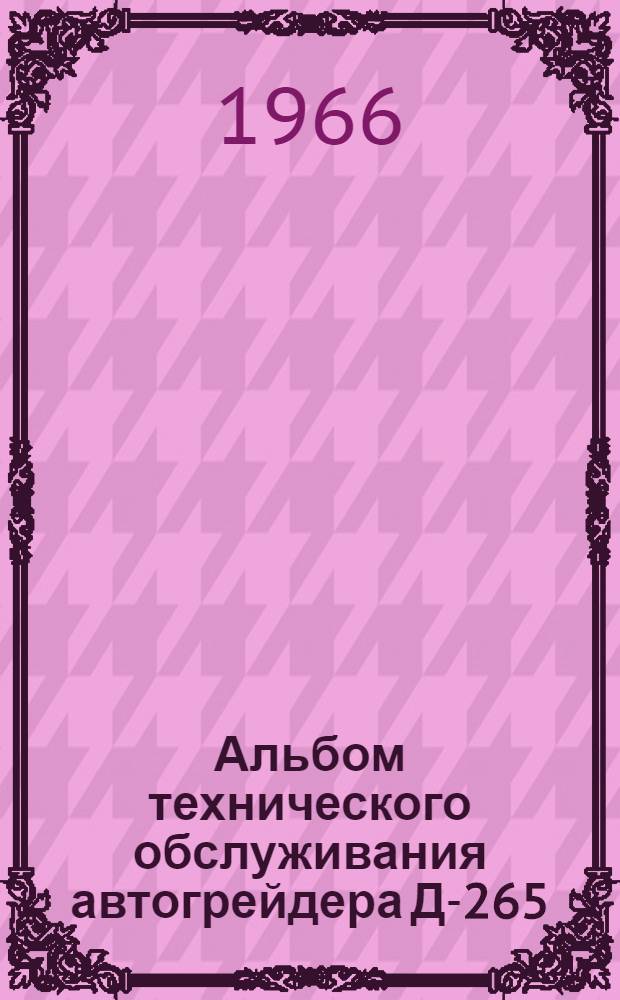 Альбом технического обслуживания автогрейдера Д-265