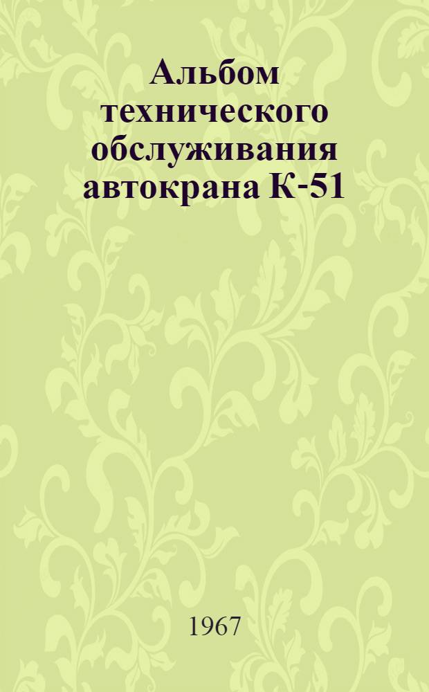 Альбом технического обслуживания автокрана К-51