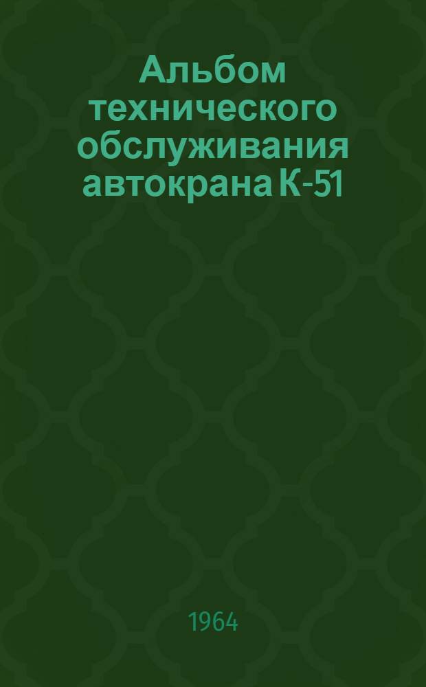 Альбом технического обслуживания автокрана К-51