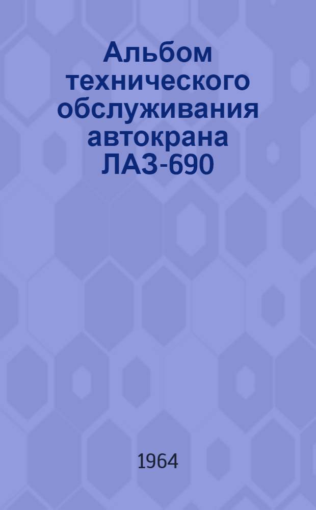 Альбом технического обслуживания автокрана ЛАЗ-690