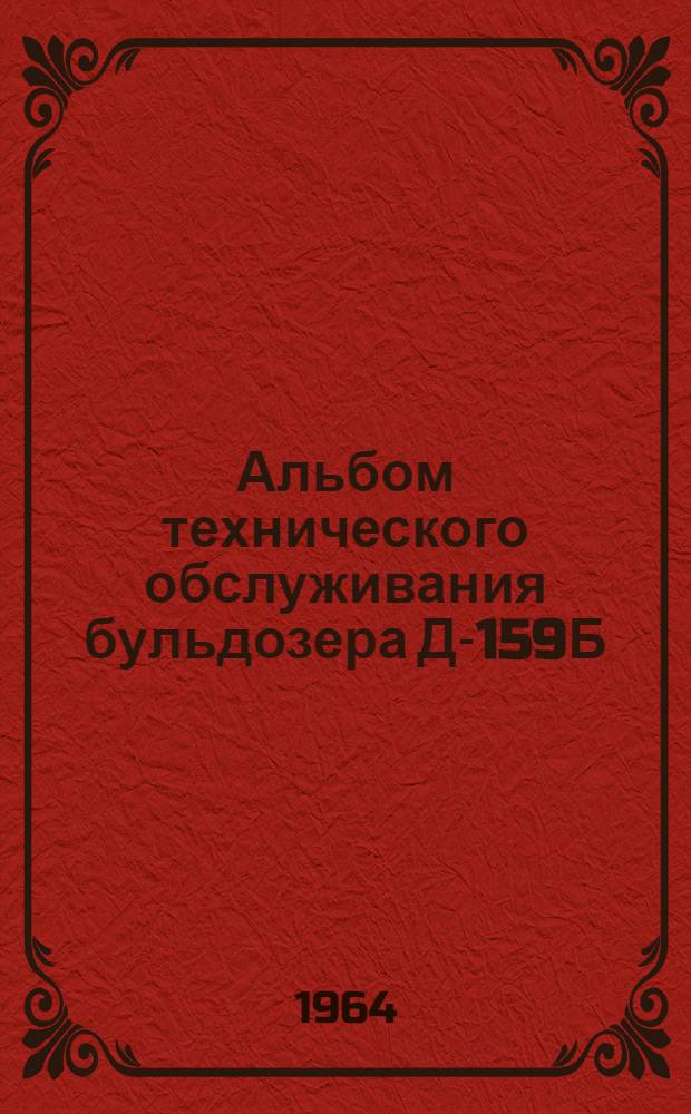 Альбом технического обслуживания бульдозера Д-159Б