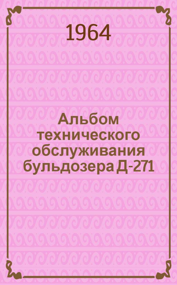 Альбом технического обслуживания бульдозера Д-271
