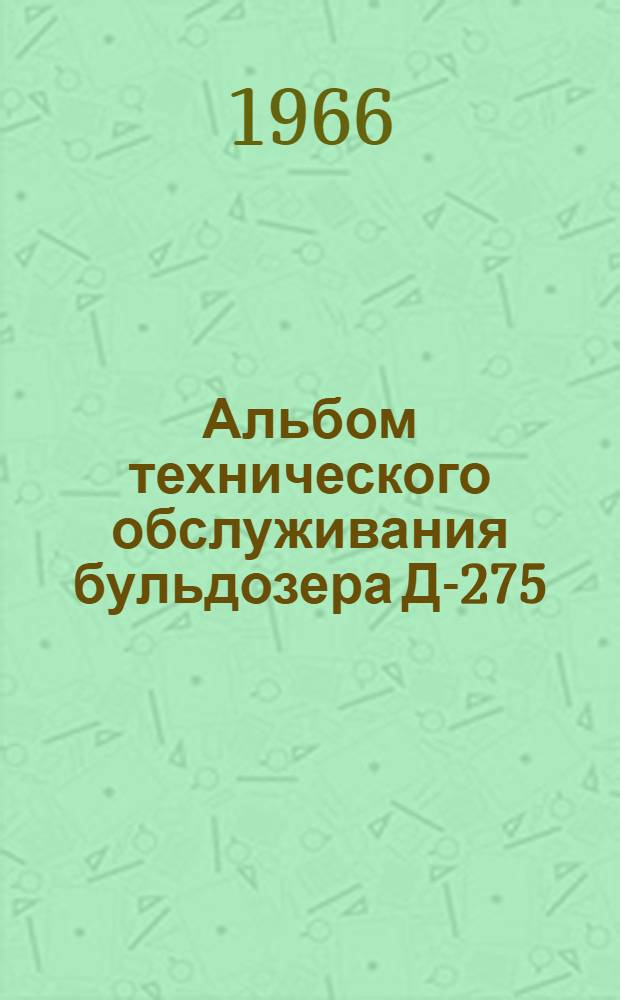 Альбом технического обслуживания бульдозера Д-275 (290)