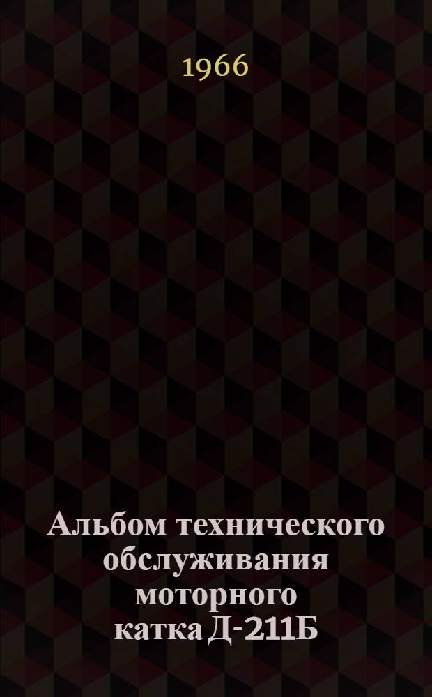 Альбом технического обслуживания моторного катка Д-211Б (А)