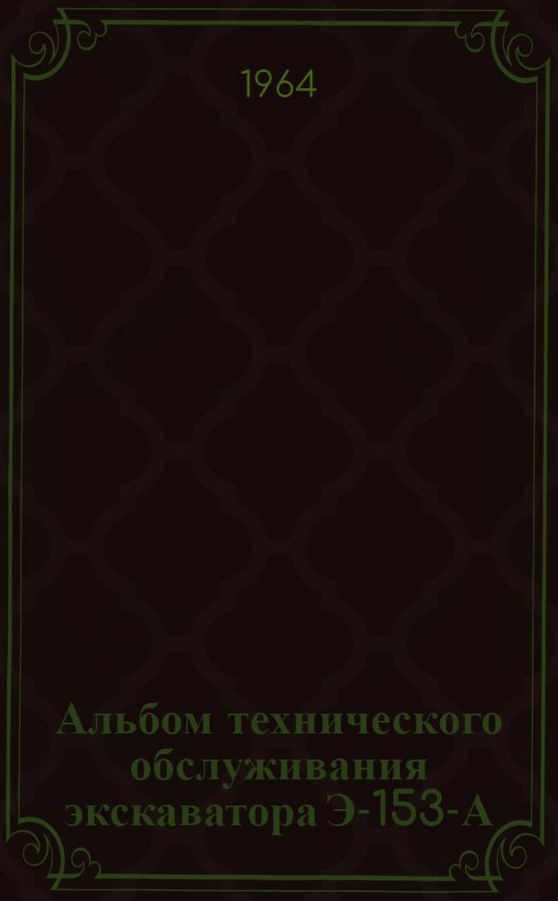 Альбом технического обслуживания экскаватора Э-153-А