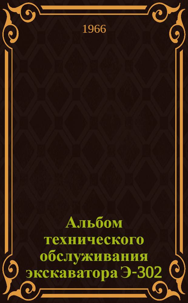 Альбом технического обслуживания экскаватора Э-302