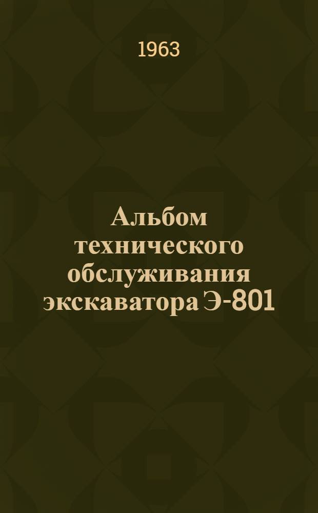 Альбом технического обслуживания экскаватора Э-801