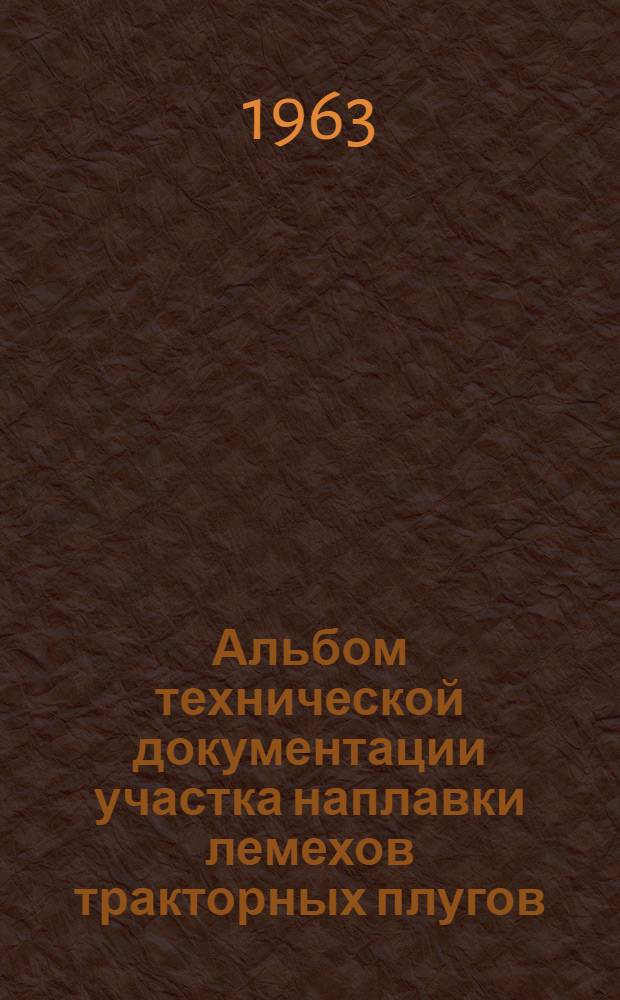 Альбом технической документации участка наплавки лемехов тракторных плугов