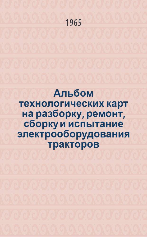Альбом технологических карт на разборку, ремонт, сборку и испытание электрооборудования тракторов
