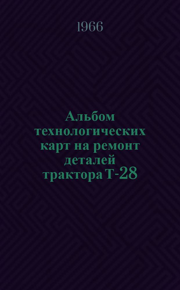 Альбом технологических карт на ремонт деталей трактора Т-28