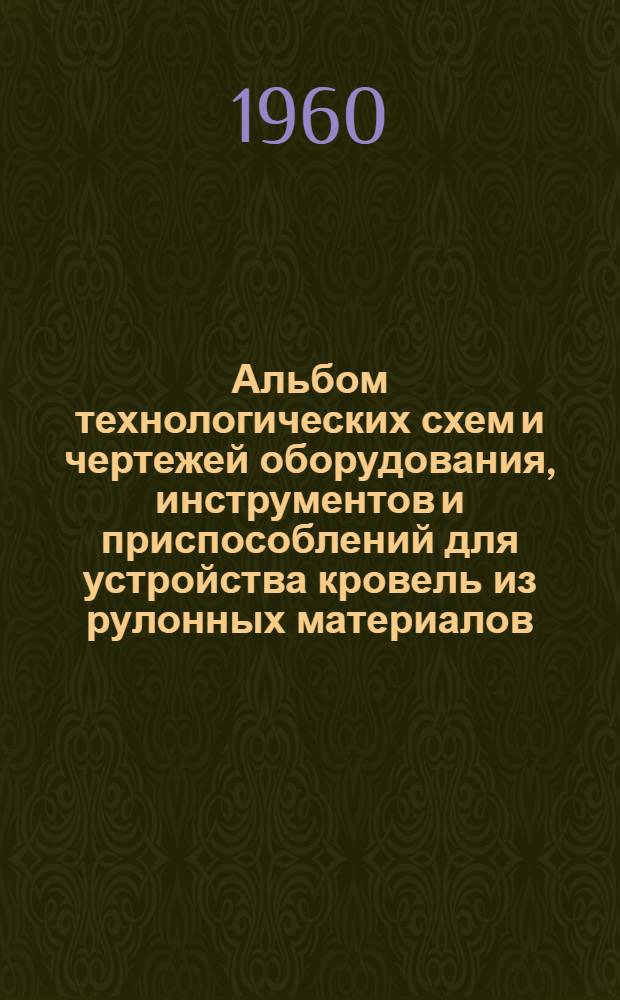 Альбом технологических схем и чертежей оборудования, инструментов и приспособлений для устройства кровель из рулонных материалов