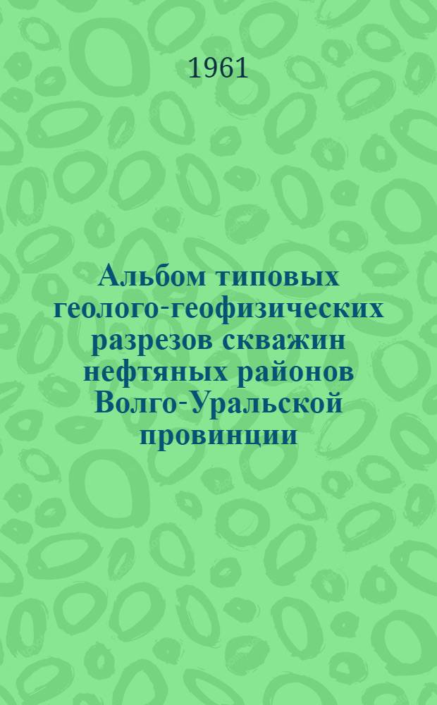 Альбом типовых геолого-геофизических разрезов скважин нефтяных районов Волго-Уральской провинции