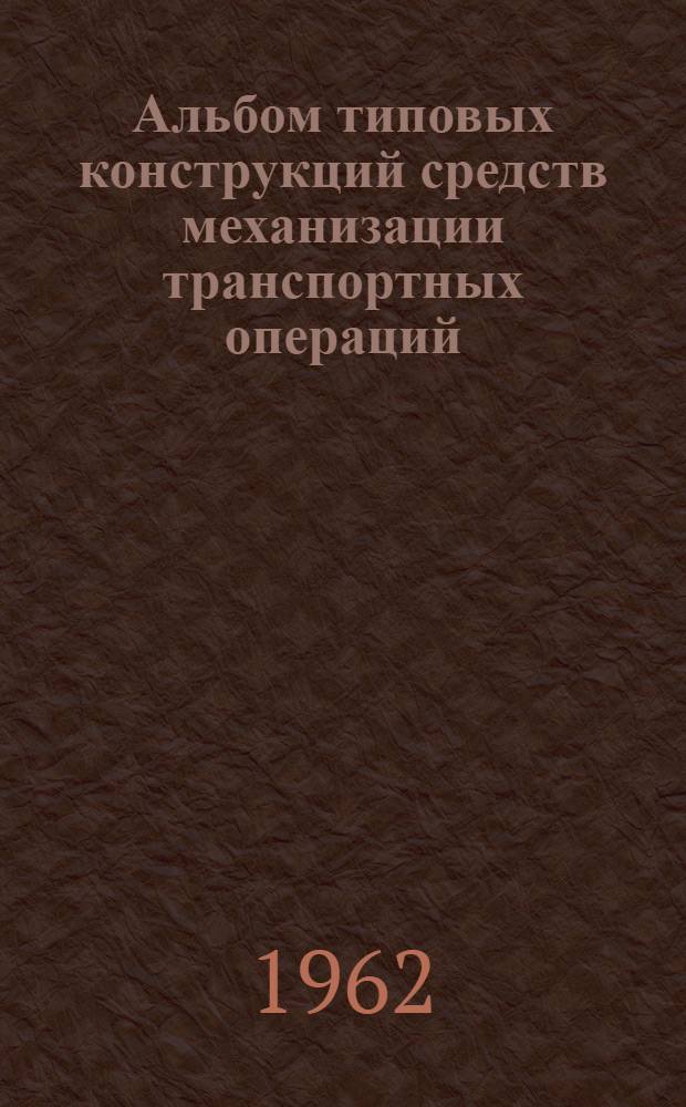 Альбом типовых конструкций средств механизации транспортных операций : Вып. 1-. Вып. 1