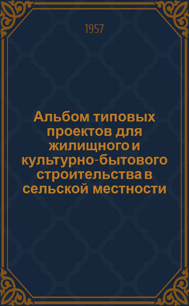 Альбом типовых проектов для жилищного и культурно-бытового строительства в сельской местности