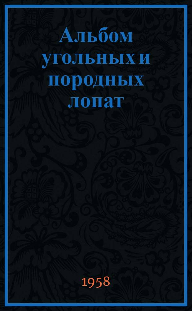 Альбом угольных и породных лопат