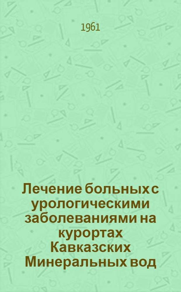 Лечение больных с урологическими заболеваниями на курортах Кавказских Минеральных вод