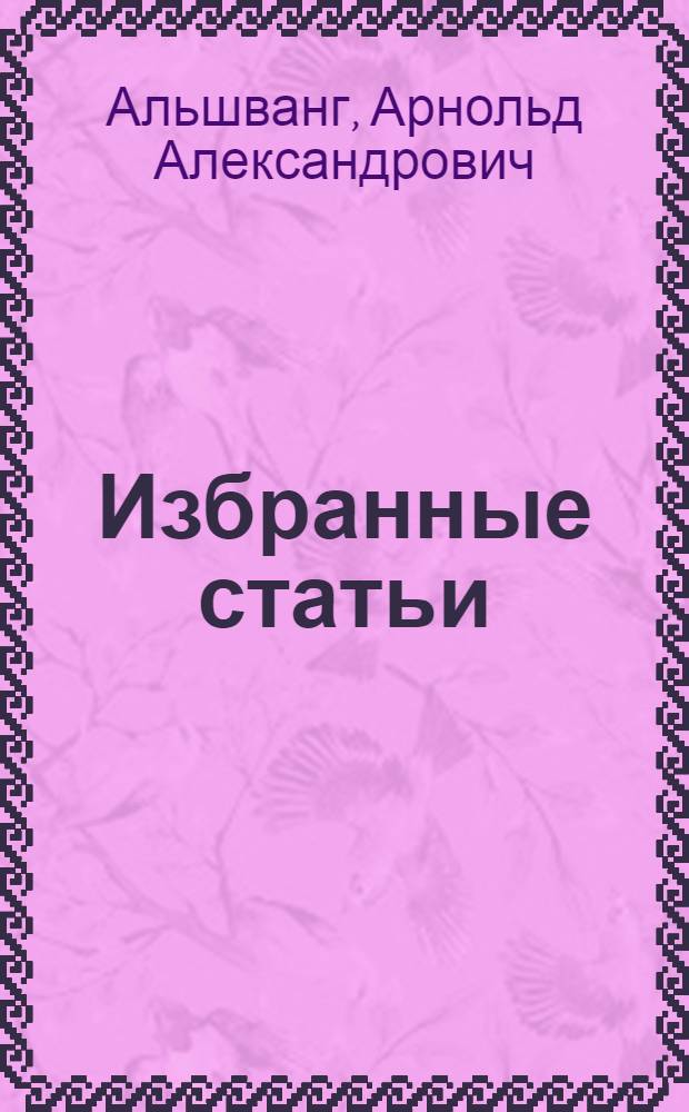 Избранные статьи