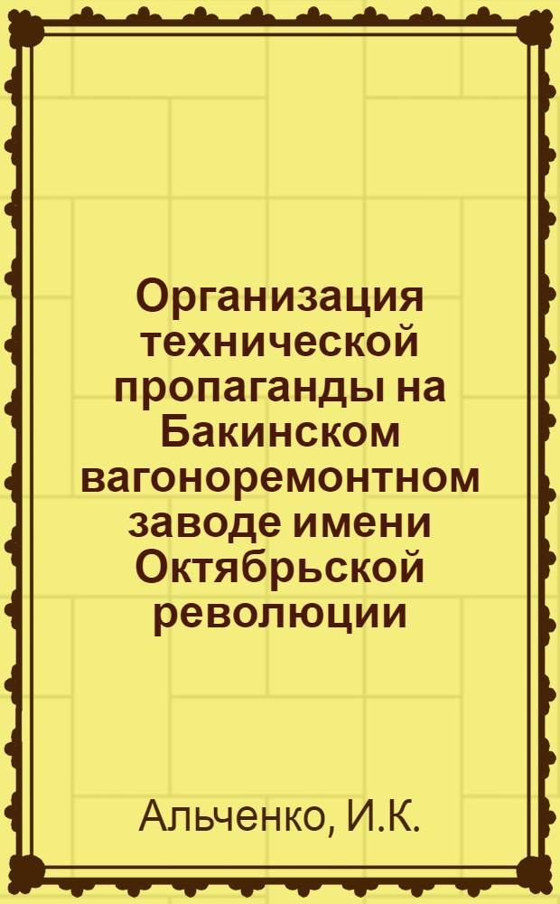 Организация технической пропаганды на Бакинском вагоноремонтном заводе имени Октябрьской революции