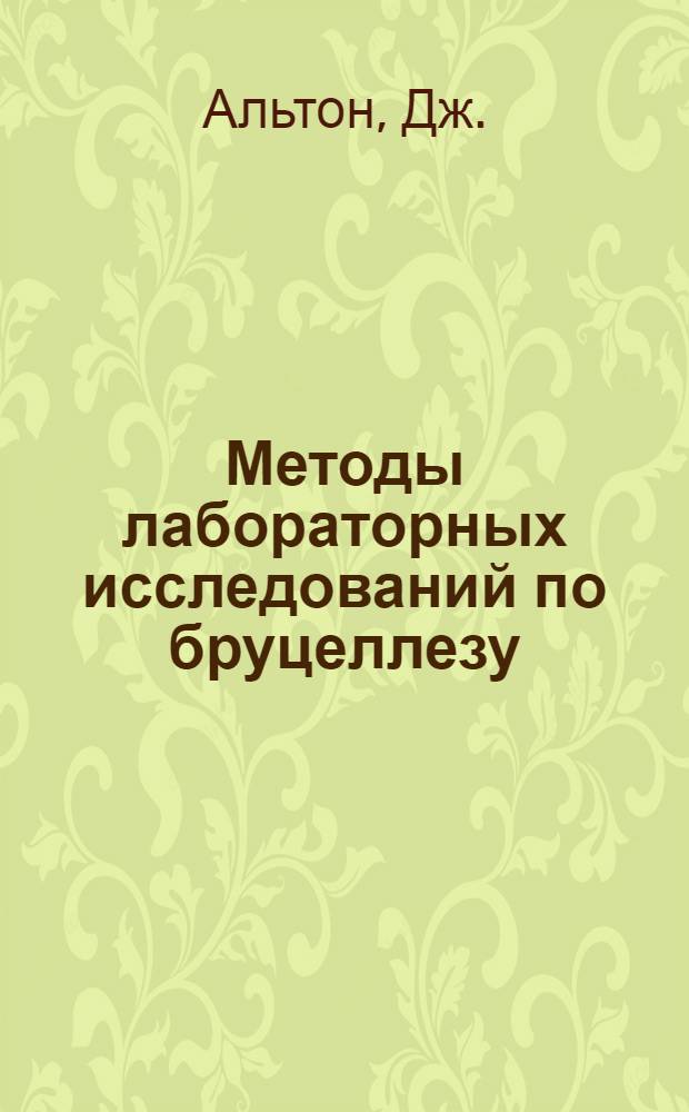Методы лабораторных исследований по бруцеллезу : Пер. с англ