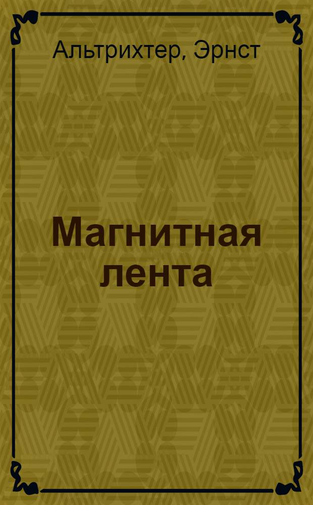 Магнитная лента : Свойства и применение носителей информации
