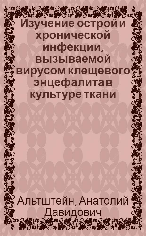 Изучение острой и хронической инфекции, вызываемой вирусом клещевого энцефалита в культуре ткани : Автореферат дис. на соискание учен. степени кандидата мед. наук