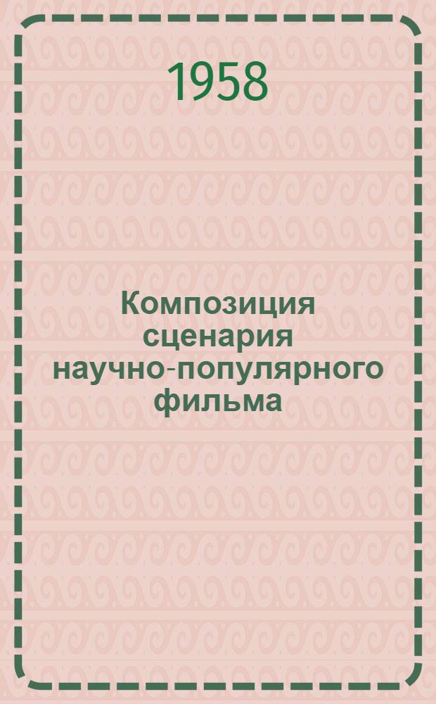 Композиция сценария научно-популярного фильма